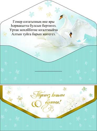 Тат. Конверты для денег "С Днем Свадьбы!" полноцветн. оборот