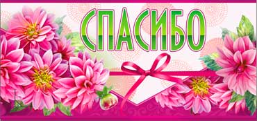 Конверт для денег "Спасибо!" УФ-лак