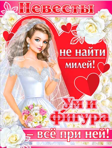Плакат "Невесты не найти милей!"