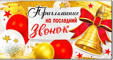 Приглашение на Последний Звонок, УФ-лак