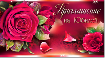Приглашение на Юбилей, блестки
