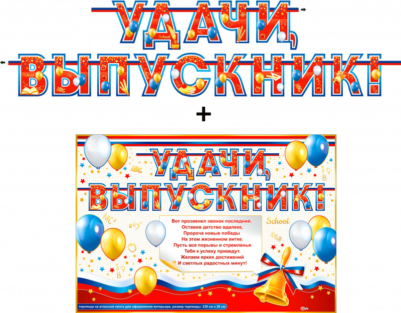 Гирлянды - Гирлянда "Удачи, выпускник!" + Плакат, лента