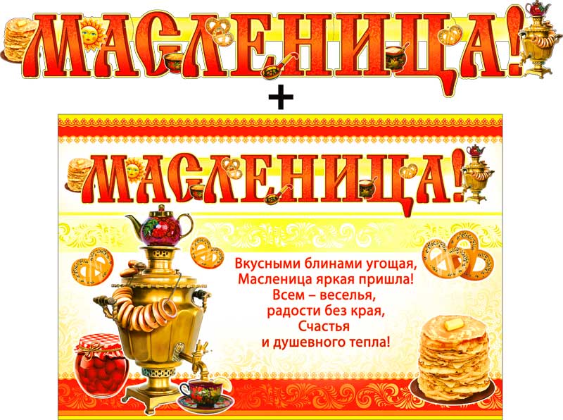 Гирлянды - Гирлянда "Масленица!" + Плакат, блестки Гирлянды - Гирлянда "Масленица!" + Плакат, блестки