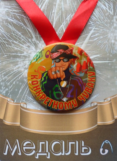 Медали подарочные - Медаль Конкретному чуваку (металл)