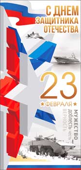 Конверты для денег - Конверт для денег "23 февраля!" УФ-лак