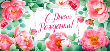 Конверты для денег - Конверт для денег "С Днем Рождения!" полноцветн. оборот