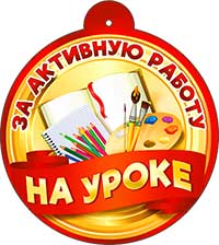 Медаль "За активную работу на уроке"