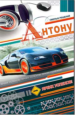 Открытка А5 формат "Антону" конгрев