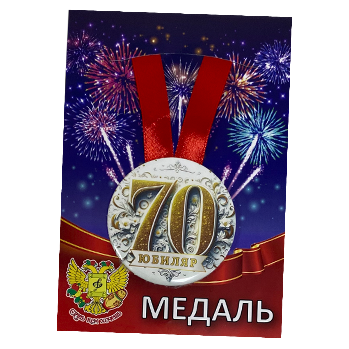 Медали юбилейные - Медаль Юбиляр 70 лет (металл)