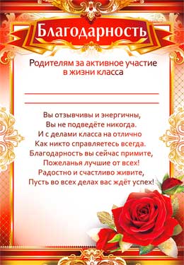 Благодарность родителям за активное участие в жизни класса