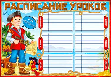 Расписание уроков