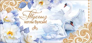 Конверты для денег - Тат.Конверт для денег "С Днем Свадьбы!"