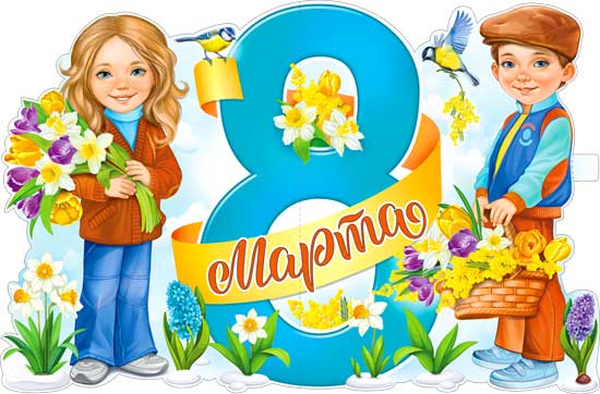 Плакат "8 Марта"