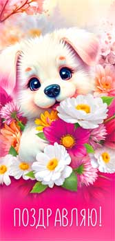 Конверты для денег - Конверт для денег "Поздравляю!" УФ-лак