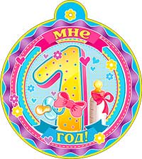 Медаль "Мне 1 год!" металлизированный картон