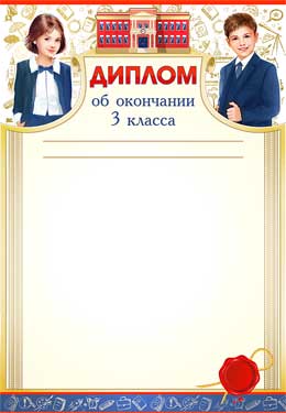 Грамоты, дипломы - Диплом об окончании 3 класса