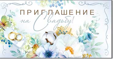 Приглашение на свадьбу!, блестки