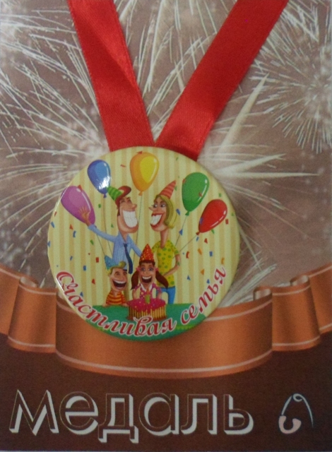 Медали свадебные - Медаль Счастливая семья (металл)