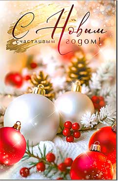 Двойные открытки - Открытка А5 формат "С Новым Годом!" УФ-лак