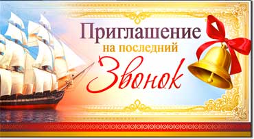 Приглашение на последний звонок, блестки