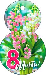 Мини открытки - Мини открытка "C 8 Марта!" блестки