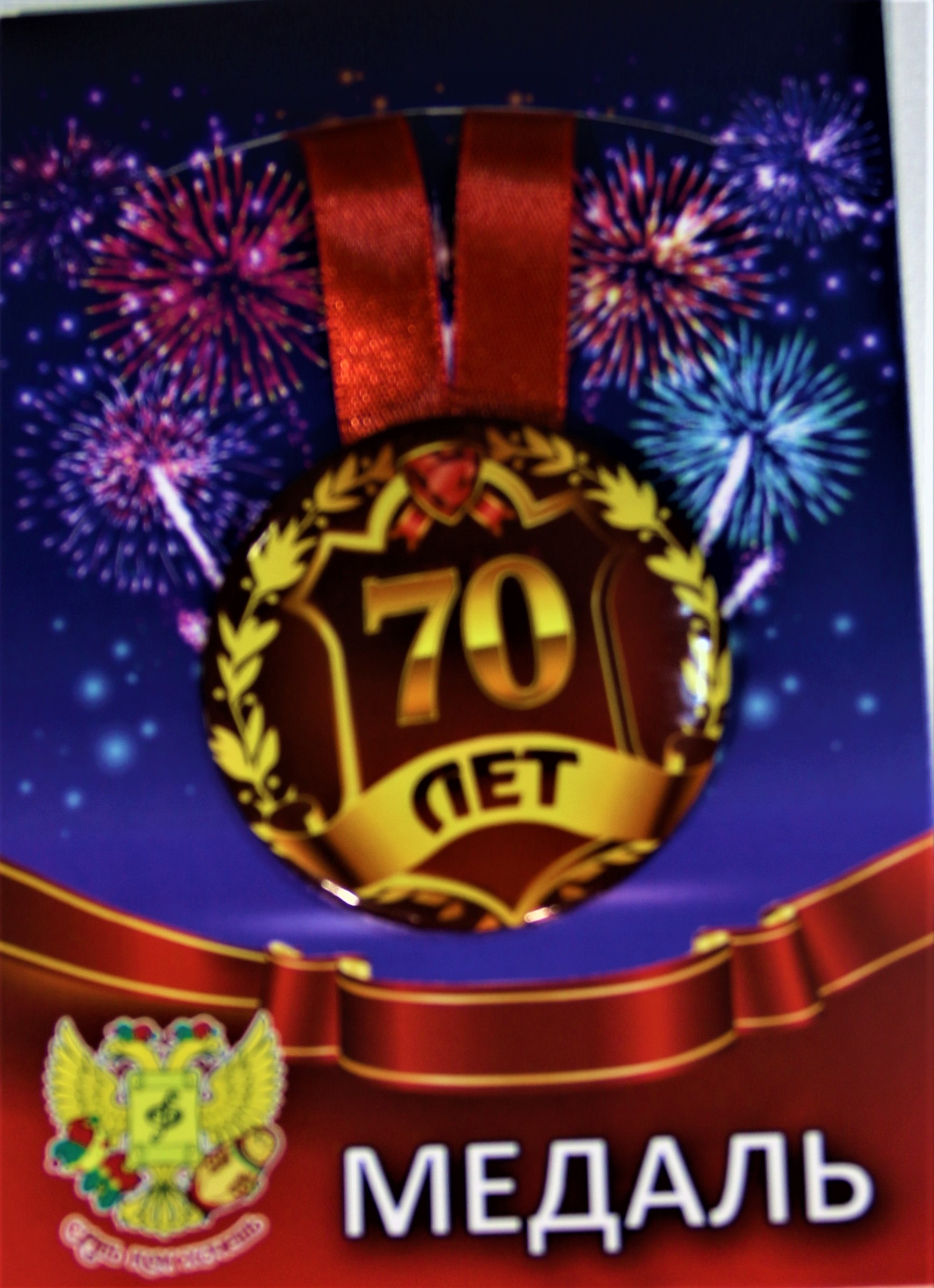 Медали юбилейные - Медаль Юбилярша 70 лет (металл)