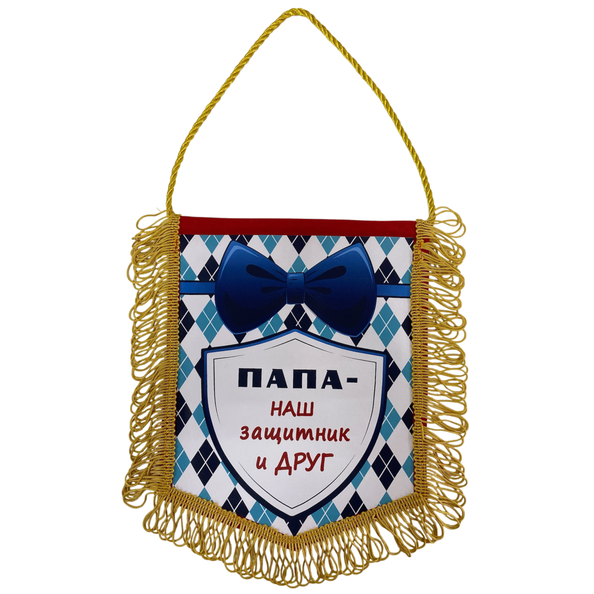 Вымпелы - Вымпел с бахромой "Папа - наш защитник и друг"