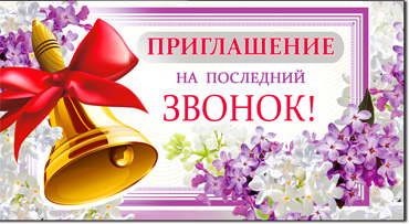 Приглашение на последний звонок, блестки