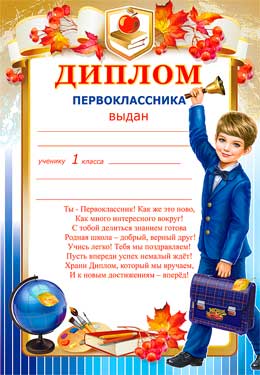 Диплом первоклассника
