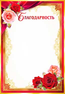 Грамоты, дипломы - Благодарность
