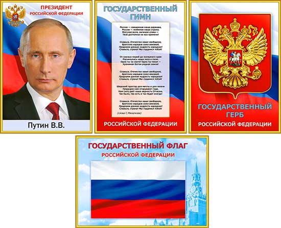 Набор плакатов Российской символики, А4"