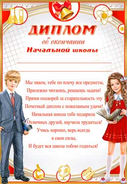 Диплом об окончании начальной школы