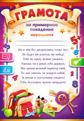 Грамота за примерное поведение