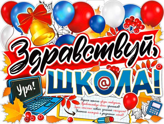 Плакат "Здравствуй, школа!" фигурный
