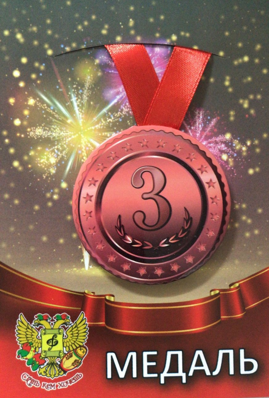 Медали спортивные - Медаль 3 место (металл) Медали спортивные - Медаль 3 место (металл)