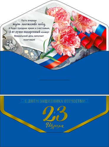 Конверты для денег - Конверт для денег "С 23 февраля!" полноцветн. оборот