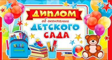 Грамоты, дипломы - Диплом "Об окончании детского сада" блестки