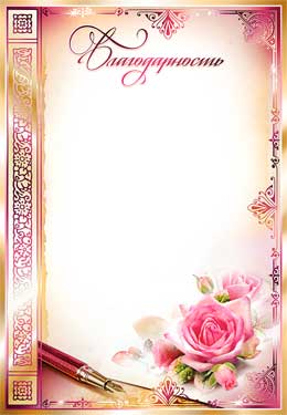 Грамоты, дипломы - Благодарность