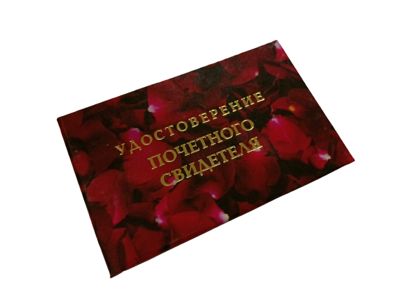 Удостоверения - Шуточное удостоверение Почетного свидетеля Удостоверения - Шуточное удостоверение Почетного свидетеля