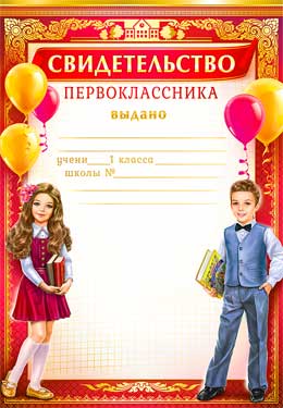 Грамоты, дипломы - Свидетельство первоклассника Грамоты, дипломы - Свидетельство первоклассника