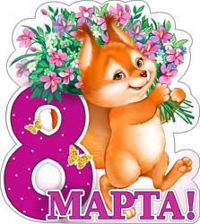 Мини открытки - Мини открытка "8 Марта!" блестки