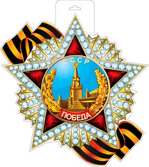 Плакаты - Мини-плакат "Орден Победа"