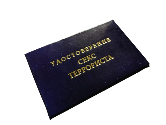 Удостоверения - Шуточное удостоверение Секс-террорист