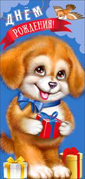 Конверты для денег - Конверт для денег "С Днем Рождения" УФ-лак