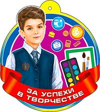 Медаль "За успехи в творчестве" блестки
