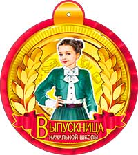 Медаль "Выпускница НШ" металлизированный картон