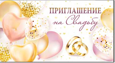 Приглашения - Приглашение на Свадьбу, блестки Приглашения - Приглашение на Свадьбу, блестки