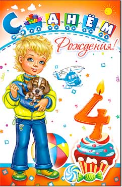 Открытка А5 формат "С Днем Рождения! 4 года" конгрев