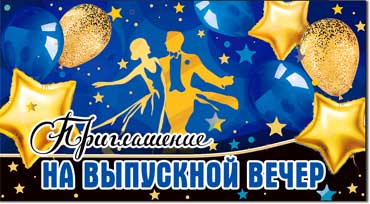 Приглашения - Приглашение на Выпускной Вечер, блестки