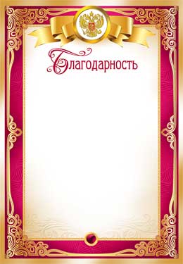 Грамоты, дипломы - Благодарность